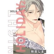 ナイトミルクホリデー（2）（一迅社） [電子書籍]