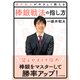 藤井聡太がやさしく教える 棒銀戦法の指し方（マイナビ出版） [電子書籍]