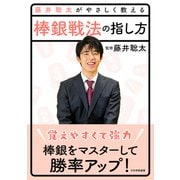 藤井聡太がやさしく教える 棒銀戦法の指し方（マイナビ出版） [電子書籍]