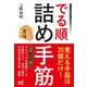 でる順詰め手筋（マイナビ出版） [電子書籍]