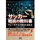 サッカー戦術の教科書 プレーモデルが試合を決める（マイナビ出版） [電子書籍]