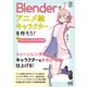 Blenderでアニメ絵キャラクターを作ろう！トゥーンレンダリングの巻（マイナビ出版） [電子書籍]