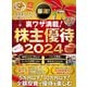 厳選！株主優待 2024（マイナビ出版） [電子書籍]