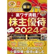 厳選！株主優待 2024（マイナビ出版） [電子書籍]