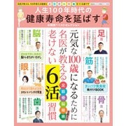 晋遊舎ムック お得技シリーズ256 人生100年時代の健康寿命を延ばすお得技ベストセレクション（晋遊舎） [電子書籍]