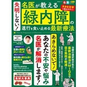 晋遊舎ムック 失明しない！ 名医が教える 緑内障の進行を食い止める最新療法（晋遊舎） [電子書籍]
