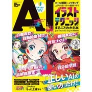 100％ムックシリーズ AIイラストテクニックがまるごとわかる本（晋遊舎） [電子書籍]
