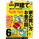 100％ムックシリーズ 日本一わかりやすい 一戸建ての選び方がわかる本2024-25（晋遊舎） [電子書籍]