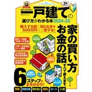 100％ムックシリーズ 日本一わかりやすい 一戸建ての選び方がわかる本2024-25（晋遊舎） [電子書籍]