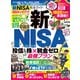 100％ムックシリーズ 完全ガイドシリーズ382 新NISA完全ガイド（晋遊舎） [電子書籍]