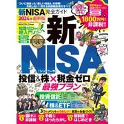 100％ムックシリーズ 完全ガイドシリーズ382 新NISA完全ガイド（晋遊舎） [電子書籍]