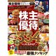 100％ムックシリーズ 完全ガイドシリーズ383 株主優待完全ガイド（晋遊舎） [電子書籍]