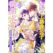 謎の上級貴公子に熱烈求愛されています～田舎令嬢のシンデレラマリッジ～（夢中文庫） [電子書籍]