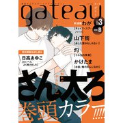 gateau （ガトー） 2024年3月号 ver.B（一迅社） [電子書籍]
