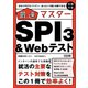分かりやすさバツグン！ あっという間に対策できる！ 最速マスター SPI3＆Webテスト（日経HR） [電子書籍]