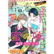君恋 63（集英社） [電子書籍]