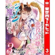 婚約者の浮気現場を見た悪役令嬢は、逃亡中にジャージを着た魔王に拾われる 3（集英社） [電子書籍]