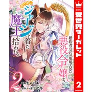 婚約者の浮気現場を見た悪役令嬢は、逃亡中にジャージを着た魔王に拾われる 2（集英社） [電子書籍]
