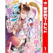 婚約者の浮気現場を見た悪役令嬢は、逃亡中にジャージを着た魔王に拾われる 1（集英社） [電子書籍]