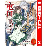竜の国の魔導書 ～婚約破棄された上に呪われて角が生えたので、イケメン魔法使いと解呪に奔走しています～ 2（集英社） [電子書籍]
