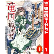 竜の国の魔導書 ～婚約破棄された上に呪われて角が生えたので、イケメン魔法使いと解呪に奔走しています～ 1（集英社） [電子書籍]