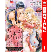 ハレムの呪いの指環～契約結婚の初夜をぶち壊すために精霊を召喚してみました～ 1（集英社） [電子書籍]