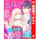 悪役令嬢はハイスペ隠しキャラの蜜愛に惑う 4（集英社） [電子書籍]
