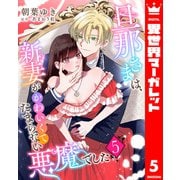 旦那さまは、新妻がかわいくてたまらない悪魔でした 5（集英社） [電子書籍]