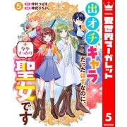 出オチキャラだったはずなのに、今やすっかり聖女です 5（集英社） [電子書籍]