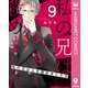 私の兄は人を殺めました 9（集英社） [電子書籍]