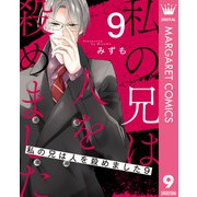 私の兄は人を殺めました 9（集英社） [電子書籍]