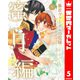 暴君ヴァーデルの花嫁 蜜月編 5（集英社） [電子書籍]