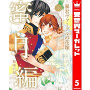 暴君ヴァーデルの花嫁 蜜月編 5（集英社） [電子書籍]