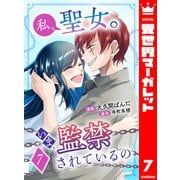 私、聖女。いま、監禁されているの 7（集英社） [電子書籍]