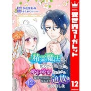 精霊魔法が使えない無能だと婚約破棄されたので、義妹の奴隷になるより追放を選びました 12（集英社） [電子書籍]