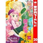 悪役令嬢がポンコツすぎて、王子と婚約破棄に至りません 20（集英社） [電子書籍]