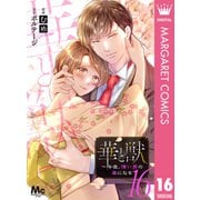 華と獣～今夜、憎い男の妻になる 16（集英社） [電子書籍]