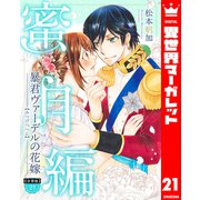 【分冊版】暴君ヴァーデルの花嫁 蜜月編 21（集英社） [電子書籍]