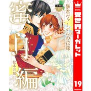 【分冊版】暴君ヴァーデルの花嫁 蜜月編 19（集英社） [電子書籍]