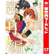 【分冊版】暴君ヴァーデルの花嫁 蜜月編 17（集英社） [電子書籍]