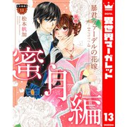 【分冊版】暴君ヴァーデルの花嫁 蜜月編 13（集英社） [電子書籍]