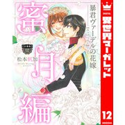 【分冊版】暴君ヴァーデルの花嫁 蜜月編 12（集英社） [電子書籍]