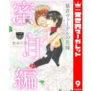 【分冊版】暴君ヴァーデルの花嫁 蜜月編 9（集英社） [電子書籍]