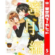 【分冊版】暴君ヴァーデルの花嫁 蜜月編 5（集英社） [電子書籍]