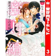 【分冊版】暴君ヴァーデルの花嫁 蜜月編 3（集英社） [電子書籍]
