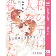 【分冊版】私の兄は人を殺めました 38（集英社） [電子書籍]