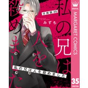 【分冊版】私の兄は人を殺めました 35（集英社） [電子書籍]