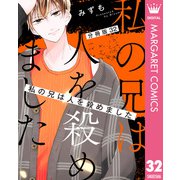 【分冊版】私の兄は人を殺めました 32（集英社） [電子書籍]