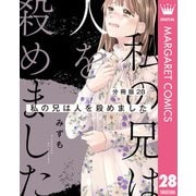 【分冊版】私の兄は人を殺めました 28（集英社） [電子書籍]