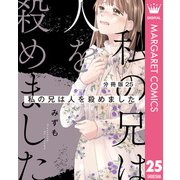 【分冊版】私の兄は人を殺めました 25（集英社） [電子書籍]